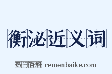 衡泌近义词是什么意思的图片